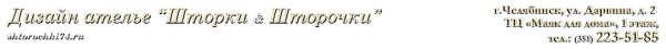 Логотип компании Шторки & Шторочки