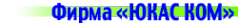 Логотип компании Юкас Ком