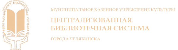 Логотип компании Центральная городская библиотека им. А.С. Пушкина