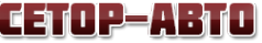 Логотип компании Сетор-Авто