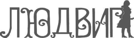 Логотип компании Людвиг
