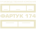 Логотип компании Фартук174