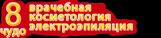Логотип компании 8 чудо