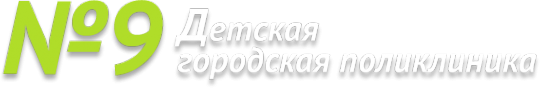 Логотип компании Детская городская клиническая поликлиника №9