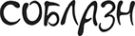 Логотип компании Соблазн