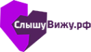 Логотип компании Слышувижу.рф
