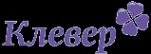 Логотип компании Компания Клевер