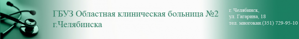 Логотип компании Областная клиническая больница №2