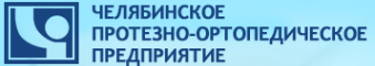 Логотип компании Челябинское протезно-ортопедическое предприятие