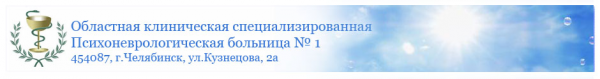 Логотип компании Областная клиническая специализированная психоневрологическая больница №1