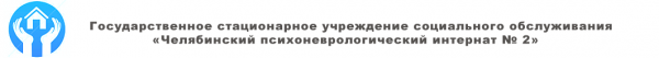 Логотип компании Челябинский психоневрологический интернат №2