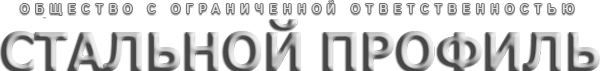 Логотип компании Стальной профиль