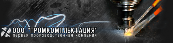 Логотип компании Промкомплектация