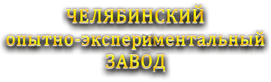 Логотип компании Челябинский опытно-экспериментальный завод
