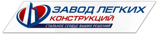 Логотип компании Завод легких конструкций