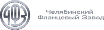 Логотип компании ЧЕЛЯБИНСКИЙ ФЛАНЦЕВЫЙ ЗАВОД