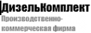 Логотип компании ДизельКомплект