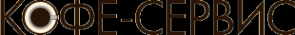 Логотип компании Кофе-Сервис