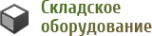 Логотип компании Складское оборудование