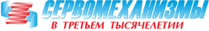 Логотип компании Сервомеханизмы