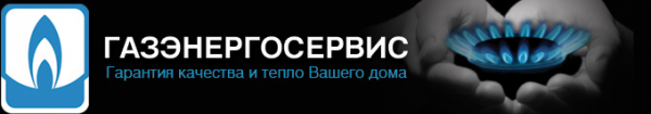 Логотип компании Газэнергосервис