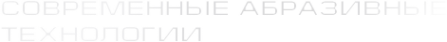Логотип компании Современные Абразивные Технологии