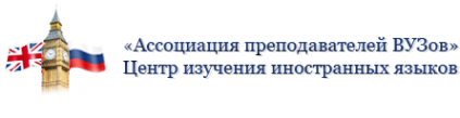 Логотип компании Ассоциация преподавателей ВУЗов