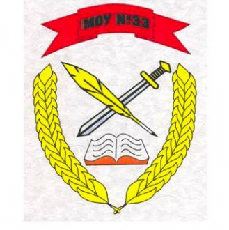 Логотип компании Средняя общеобразовательная школа №33