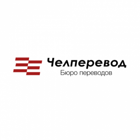Логотип компании Челперевод