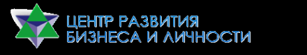 Логотип компании Центр развития бизнеса и личности