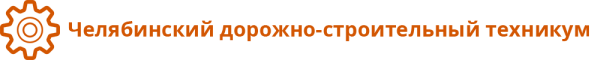 Логотип компании Челябинский дорожно-строительный техникум