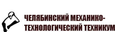 Логотип компании Челябинский механико-технологический техникум