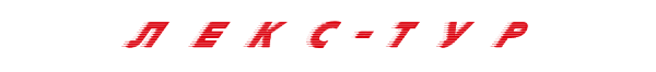Логотип компании Лекс-Тур