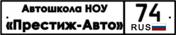 Логотип компании Престиж-авто