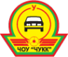 Логотип компании Челябинский учебно-курсовой комбинат