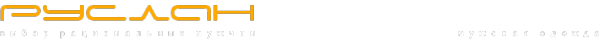 Логотип компании Руслан