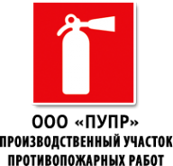 Логотип компании Производственный участок противопожарных работ