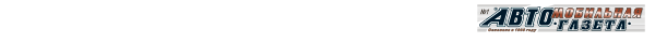 Логотип компании Автомобильная газета
