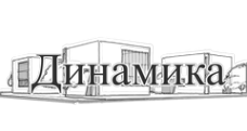 Логотип компании ДИНАМИКА