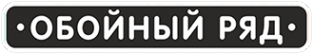 Логотип компании Обойный ряд