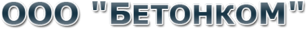 Логотип компании БетонкоМ