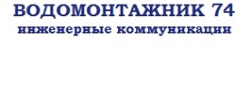 Логотип компании ВОДОМОНТАЖНИК 74