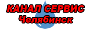 Логотип компании Канал Сервис Челябинск компания по монтажу