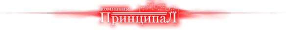 Логотип компании Принципал