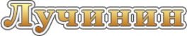 Логотип компании Лучинин