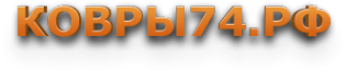 Логотип компании КОВРЫ74.РФ