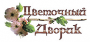 Логотип компании Цветочный дворик