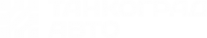 Логотип компании ТанкоградАвто
