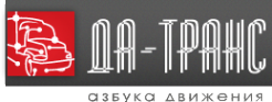 Логотип компании Да-Транс