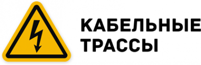 Логотип компании Кабельные Трассы
